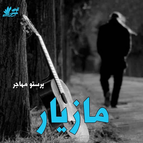 دانلود داستان کوتاه مازیار pdf از پرستو مهاجر دانلود داستان کوتاه مازیار pdf از پرستو مهاجر