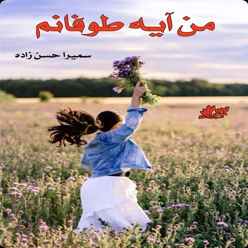 دانلود رمان من آیه طوفانم pdf از سمیرا حسن زاده دانلود رمان من آیه طوفانم pdf از سمیرا حسن زاده