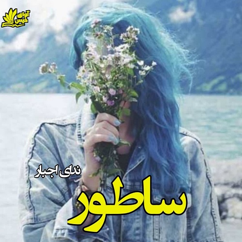 دانلود رمان ساطور pdf از ندای اجبار دانلود رمان ساطور pdf از ندای اجبار