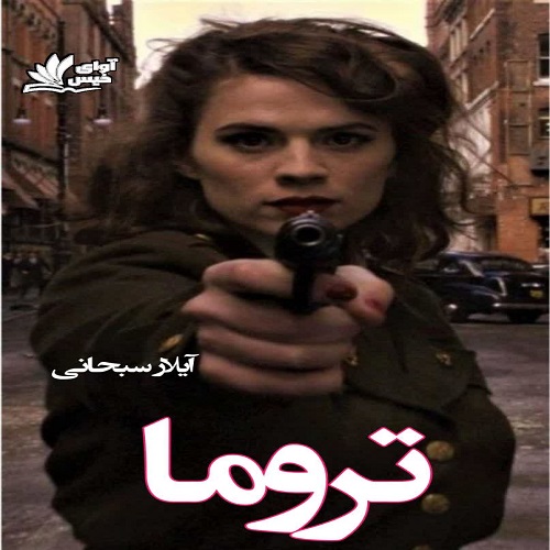 دانلود رمان تروما pdf از آیلار سبحانی