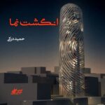 دانلود داستان کوتاه انگشت نما pdf از حمید درکی دانلود داستان کوتاه انگشت نما pdf از حمید درکی