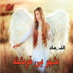 دانلود رمان شهر بی فرشته pdf از الف_صاد