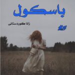 دانلود داستان کوتاه باسکول pdf از زانا کوردستانی دانلود داستان کوتاه باسکول pdf از زانا کوردستانی