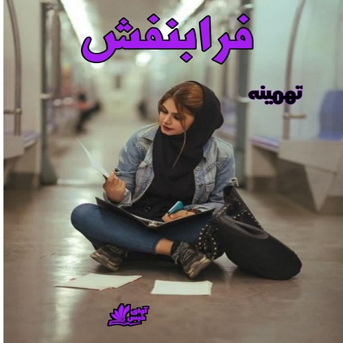 دانلود رمان فرابنفش pdf از تهمینه دانلود رمان فرابنفش pdf از تهمینه