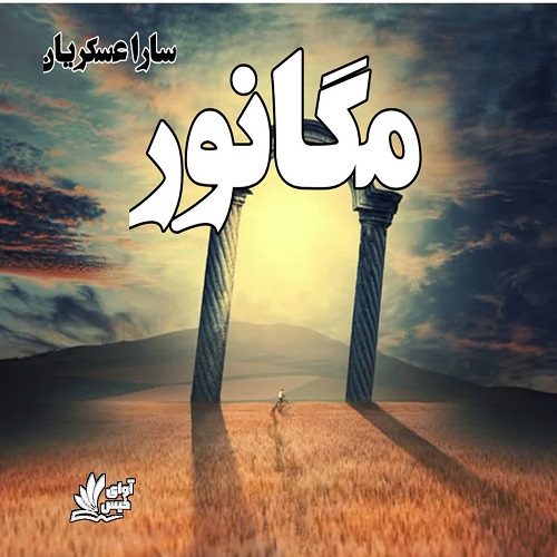 دانلود رمان مگانور pdf از سارا عسکریان دانلود رمان مگانور pdf از سارا عسکریان