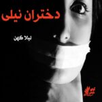 دانلود کتاب دختران نیلی pdf از لیلا کهن دانلود کتاب دختران نیلی pdf از لیلا کهن