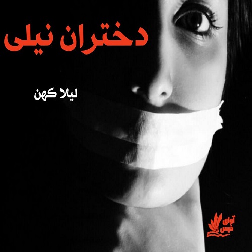 دانلود کتاب دختران نیلی pdf از لیلا کهن دانلود کتاب دختران نیلی pdf از لیلا کهن