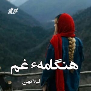 دانلود کتاب هنگامهء غم pdf از لیلا کهن