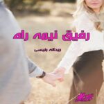 دانلود رمان رفیق نیمه راه pdf از ریحانه رئیسی