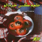 دانلود رمان طعم گس خرمالو pdf از عاطفه لاجوردی دانلود رمان طعم گس خرمالو pdf از عاطفه لاجوردی