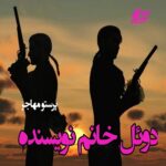 دانلود داستان کوتاه دوئل خانم نویسنده pdf از پرستو عبدالهیان (مهاجر)