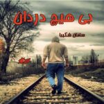دانلود رمان بی هیچ دردان pdf از سامان شکیبا دانلود رمان بی هیچ دردان pdf از سامان شکیبا
