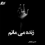 دانلود کتاب زنده می مانم pdf از حسین قزلباش دانلود کتاب زنده می مانم pdf از حسین قزلباش