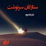 دانلود رمان ستارگان سرنوشت pdf از الناز دادخواه دانلود رمان ستارگان سرنوشت pdf از الناز دادخواه