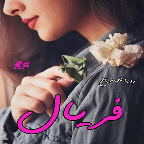 دانلود رمان فریال pdf از رویا احمدیان