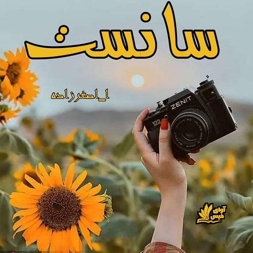دانلود رمان سانست pdf از ا_اصغرزاده دانلود رمان سانست pdf از ا_اصغرزاده