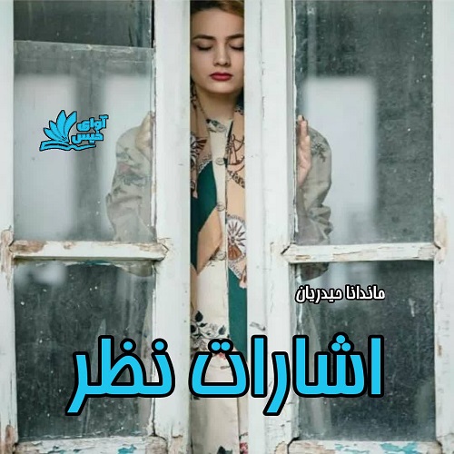 دانلود رمان اشارات نظر pdf از ماندانا حیدریان دانلود رمان اشارات نظر pdf از ماندانا حیدریان
