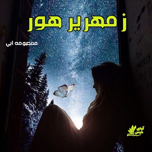 دانلود رمان زمهریر هور pdf از معصومه آبی