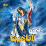 دانلود داستان کوتاه آناهیتا pdf از پرستو عبدالهیان (مهاجر) دانلود داستان کوتاه آناهیتا pdf از پرستو عبدالهیان (مهاجر)
