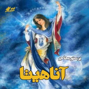 دانلود داستان کوتاه آناهیتا pdf از پرستو عبدالهیان (مهاجر)