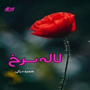 دانلود داستان کوتاه لاله سرخ pdf از حمید درکی