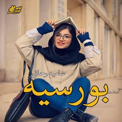 دانلود رمان بورسیه pdf از سامیه رحمانی دانلود رمان بورسیه pdf از سامیه رحمانی