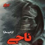 دانلود رمان ناجی pdf از آرام و سارا