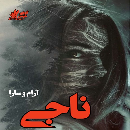 دانلود رمان ناجی pdf از آرام و سارا