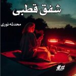 دانلود رمان شفق قطبی pdf از محدثه نوری دانلود رمان شفق قطبی pdf از محدثه نوری