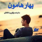 دانلود رمان بهار هامون pdf از ساجده سوزنچی کاشانی دانلود رمان بهار هامون pdf از ساجده سوزنچی کاشانی