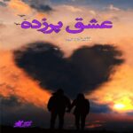 دانلود رمان عشق پرزده pdf از فاتینا روحی دانلود رمان عشق پرزده pdf از فاتینا روحی