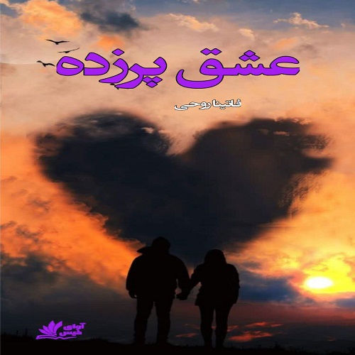 دانلود رمان عشق پرزده pdf از فاتینا روحی دانلود رمان عشق پرزده pdf از فاتینا روحی