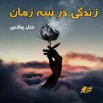 دانلود رمان زندگی در سه زمان pdf از غزل پولادی