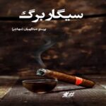 دانلود داستان کوتاه سیگار برگ pdf از پرستو عبدالهیان(مهاجر)