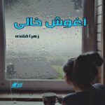 دانلود رمان آغوش خالی pdf از زهرا قلنده