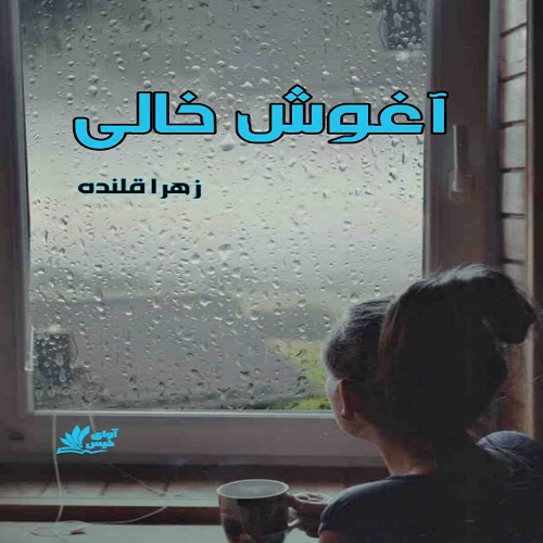 دانلود رمان آغوش خالی pdf از زهرا قلنده دانلود رمان آغوش خالی pdf از زهرا قلنده