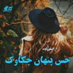 دانلود رمان حس پنهان چکاوک pdf از ا_اصغرزاده دانلود رمان حس پنهان چکاوک pdf از ا_اصغرزاده