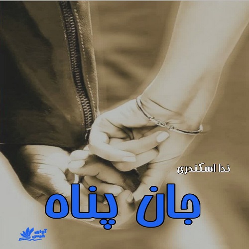 دانلود رمان جان پناه pdf از ندا اسکندری