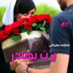 دانلود رمان بزن بهادر pdf از فاطمه سلیمانی