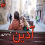 دانلود رمان آذین pdf از آیدا باقری