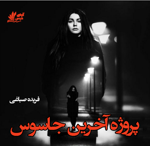 دانلود رمان پروژه آخرین جاسوس pdf از فریده صباغی