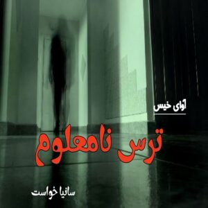 دانلود رمان ترس نامعلوم pdf از سانیا خواست
