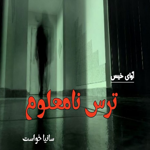 دانلود رمان ترس نامعلوم pdf از سانیا خواست دانلود رمان ترس نامعلوم pdf از سانیا خواست