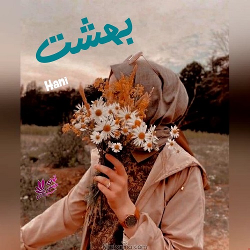 دانلود رمان بهشت pdf از Hani