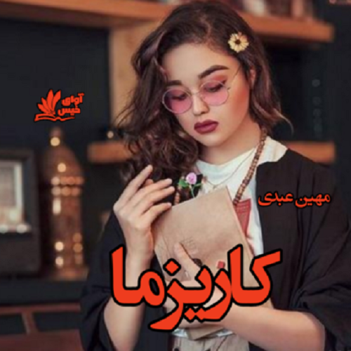 دانلود رمان کاریزما pdf از مهین عبدی دانلود رمان کاریزما pdf از مهین عبدی