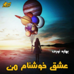 دانلود رمان عشق خوشنام من pdf از بهاره نوری دانلود رمان عشق خوشنام من pdf از بهاره نوری