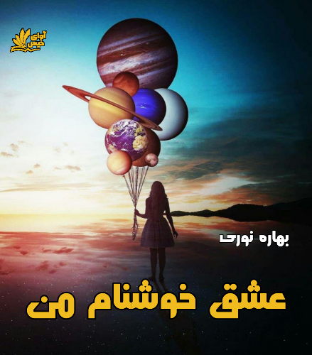 دانلود رمان عشق خوشنام من pdf از بهاره نوری دانلود رمان عشق خوشنام من pdf از بهاره نوری