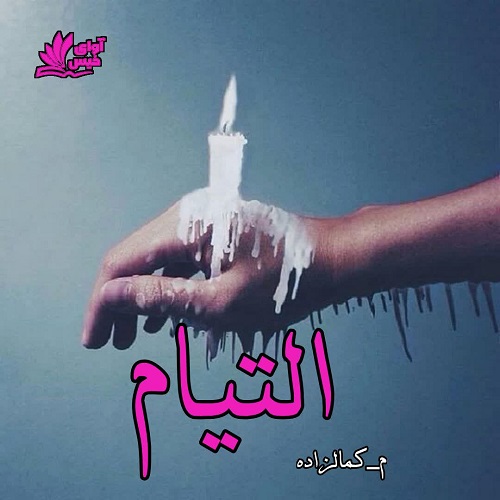 دانلود رمان التیام pdf از م_کمالزاده