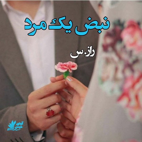 دانلود رمان نبض یک مرد از راز.س (شاهتوت) pdf