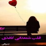 دانلود رمان قلب شمعدانی کاغذی pdf از م مردانی دانلود رمان قلب شمعدانی کاغذی pdf از م مردانی